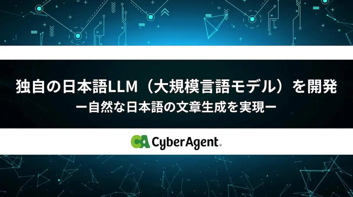 「サイバーエージェント、日本語特化の大規模言語モデルを開発」について考えてみた